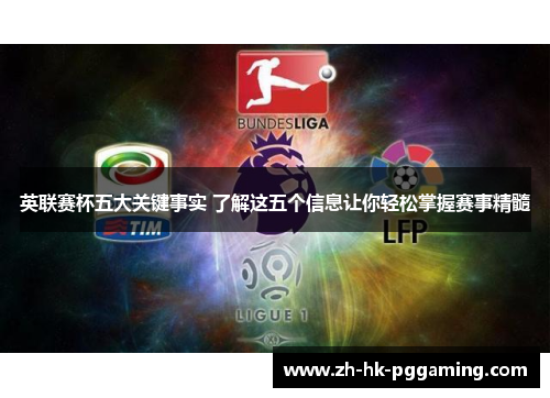 英联赛杯五大关键事实 了解这五个信息让你轻松掌握赛事精髓 英联赛杯五大关键事实 了解这五个信息让你轻松掌握赛事精髓