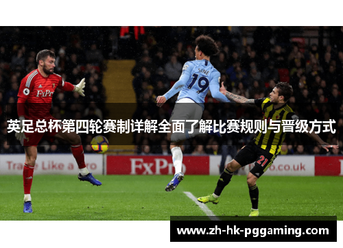 英足总杯第四轮赛制详解全面了解比赛规则与晋级方式 英足总杯第四轮赛制详解全面了解比赛规则与晋级方式