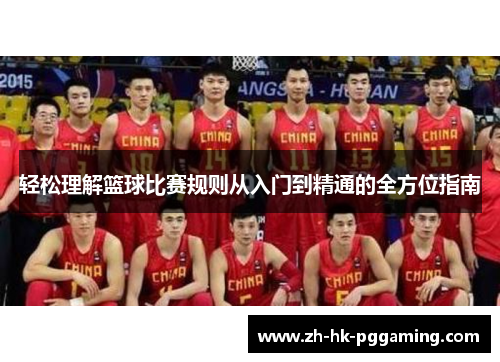 轻松理解篮球比赛规则从入门到精通的全方位指南 轻松理解篮球比赛规则从入门到精通的全方位指南