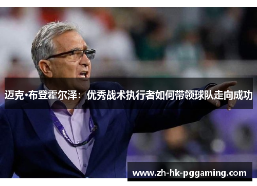 迈克·布登霍尔泽：优秀战术执行者如何带领球队走向成功