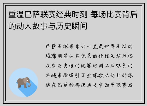 重温巴萨联赛经典时刻 每场比赛背后的动人故事与历史瞬间 重温巴萨联赛经典时刻 每场比赛背后的动人故事与历史瞬间