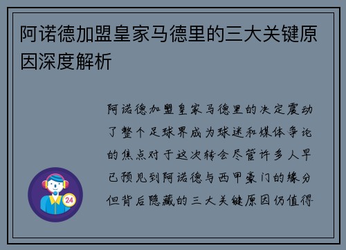 阿诺德加盟皇家马德里的三大关键原因深度解析