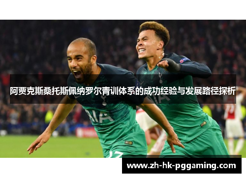 阿贾克斯桑托斯佩纳罗尔青训体系的成功经验与发展路径探析