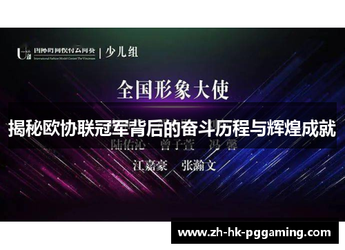 揭秘欧协联冠军背后的奋斗历程与辉煌成就