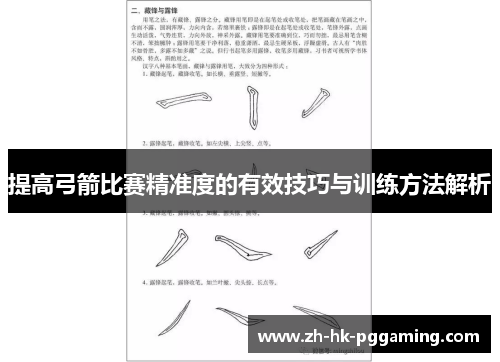 提高弓箭比赛精准度的有效技巧与训练方法解析