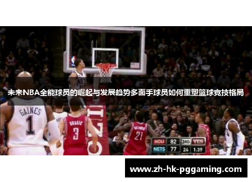 未来NBA全能球员的崛起与发展趋势多面手球员如何重塑篮球竞技格局