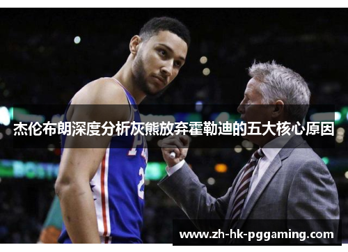 杰伦布朗深度分析灰熊放弃霍勒迪的五大核心原因