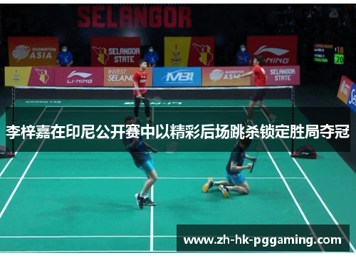 李梓嘉在印尼公开赛中以精彩后场跳杀锁定胜局夺冠