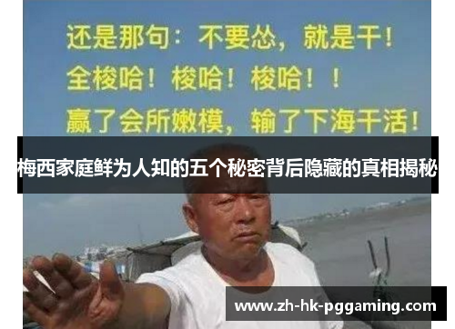 梅西家庭鲜为人知的五个秘密背后隐藏的真相揭秘 梅西家庭鲜为人知的五个秘密背后隐藏的真相揭秘
