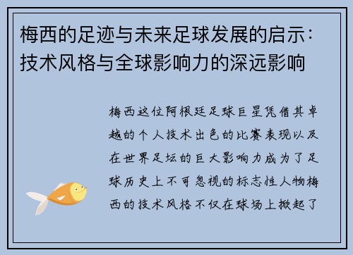 梅西的足迹与未来足球发展的启示：技术风格与全球影响力的深远影响