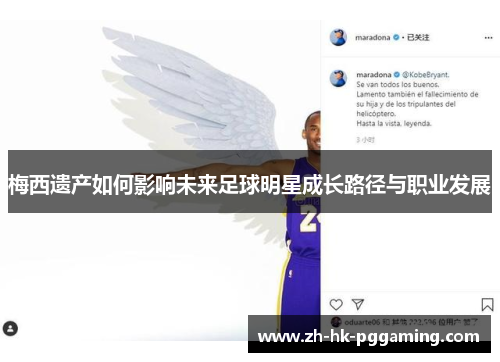 梅西遗产如何影响未来足球明星成长路径与职业发展