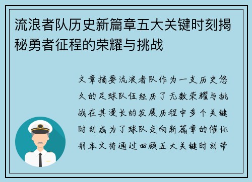 流浪者队历史新篇章五大关键时刻揭秘勇者征程的荣耀与挑战