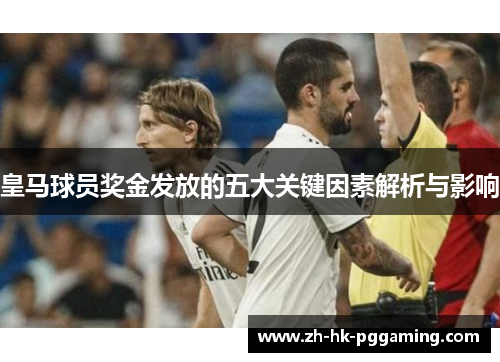 皇马球员奖金发放的五大关键因素解析与影响